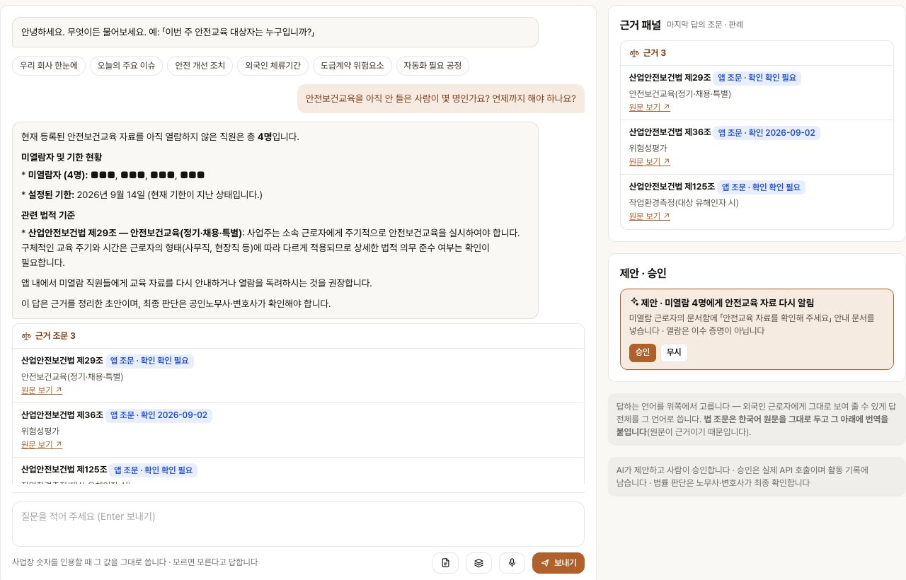 AI 와 대화하기 화면 — 답 옆의 근거 패널에 산업안전보건법 조문 셋이 시행일과 함께 붙어 있고 원문 보기 단추가 있다